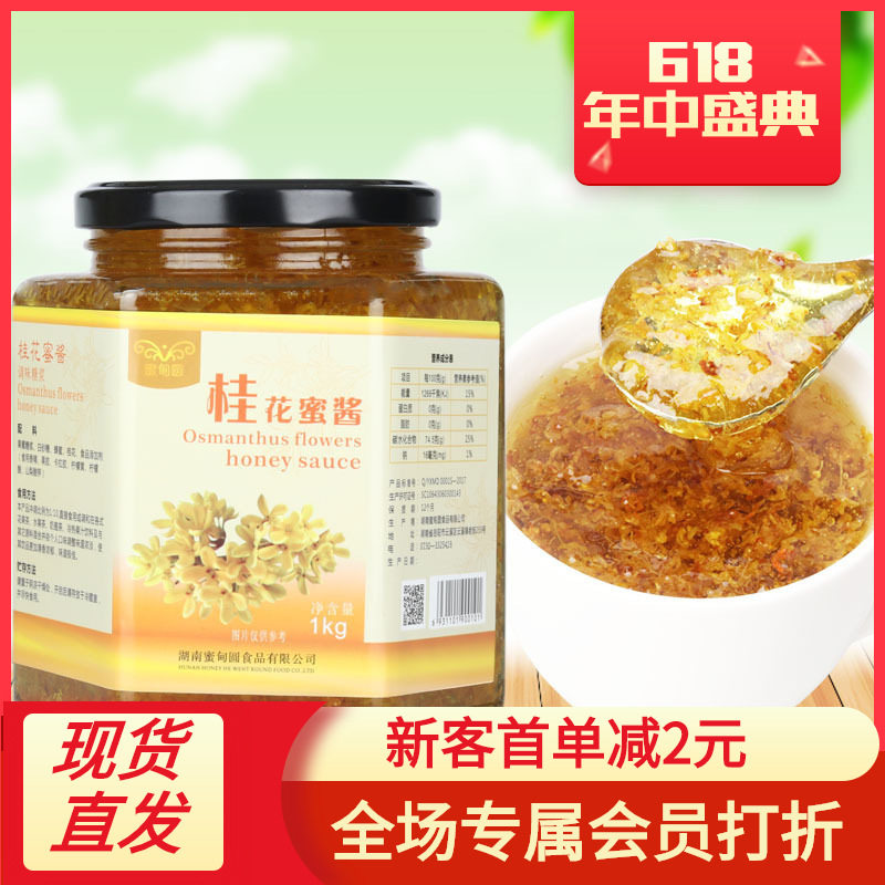 蜜甸圆蜂蜜桂花蜜酱1kg花果茶酱冲饮品蛋糕馅料家用商用包邮