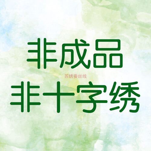 []初学  针迹扫描  牡丹国色天香 手工刺绣图案