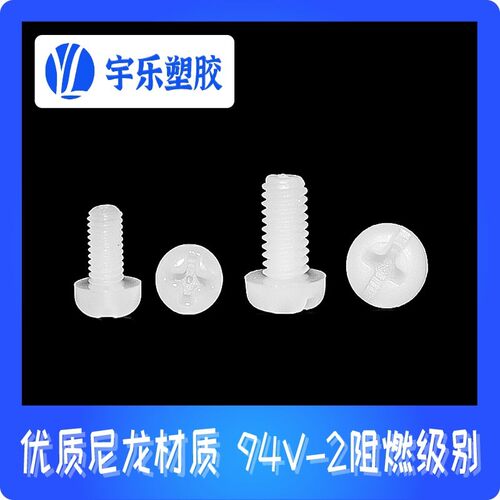 尼龙十字圆头螺丝 盘头十字塑胶螺钉 尼龙绝缘塑料螺栓只