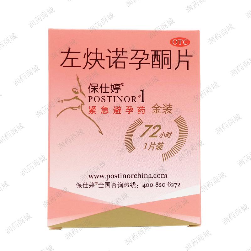 【Postinor/保仕婷】左炔诺孕酮片1.5mg*1片/盒