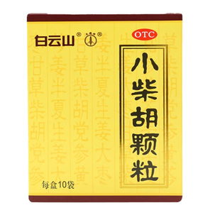 白云山小柴胡颗粒正品白云山10袋小柴胡汤冲剂风热感冒咳嗽