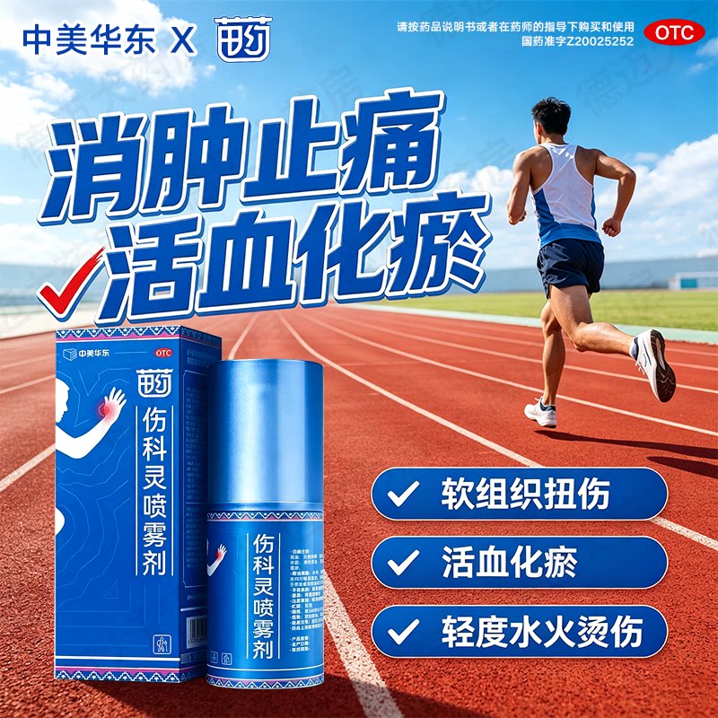 [中美华东]伤科灵喷雾剂50ml*1瓶/盒图片