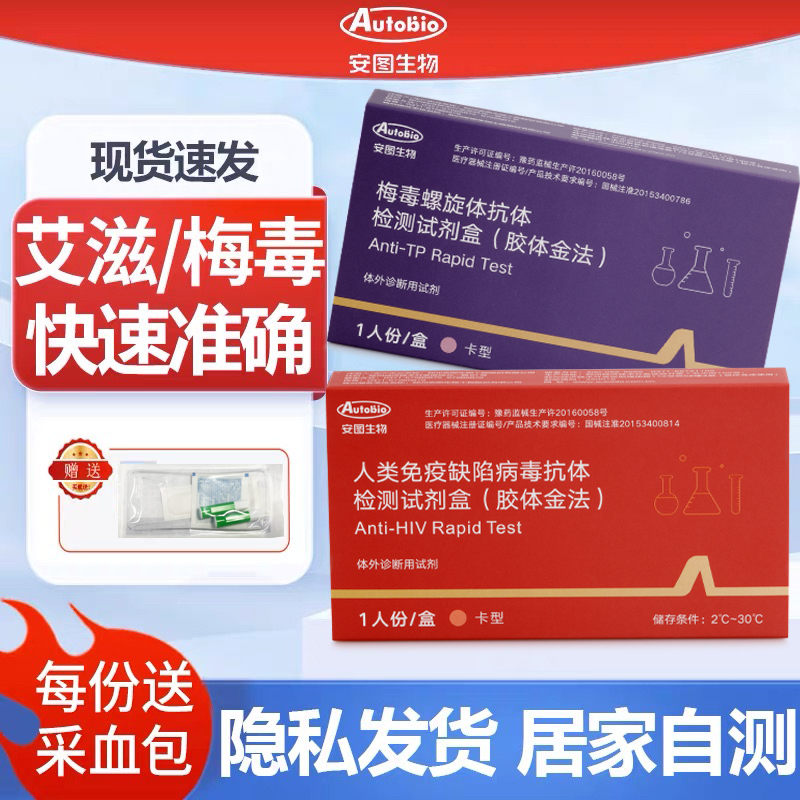 安图生物艾滋梅毒检测试剂盒