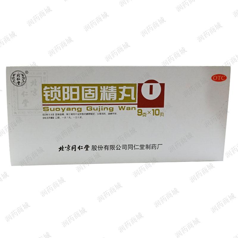 【同仁堂】锁阳固精丸9g*10丸/盒