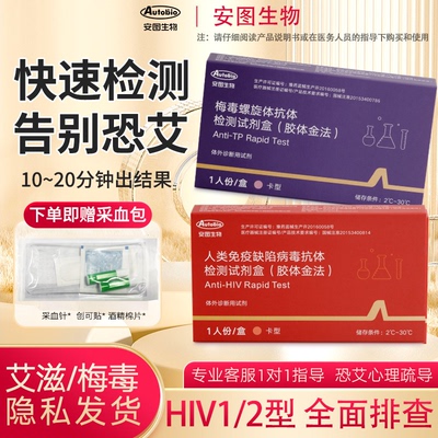 autobio安图生物艾滋试剂盒艾滋病梅毒检测试纸hiv检测纸梅毒自测