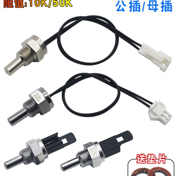 燃气壁挂炉温度带线传感器配件通用热水器感应出水温度探头10/50K