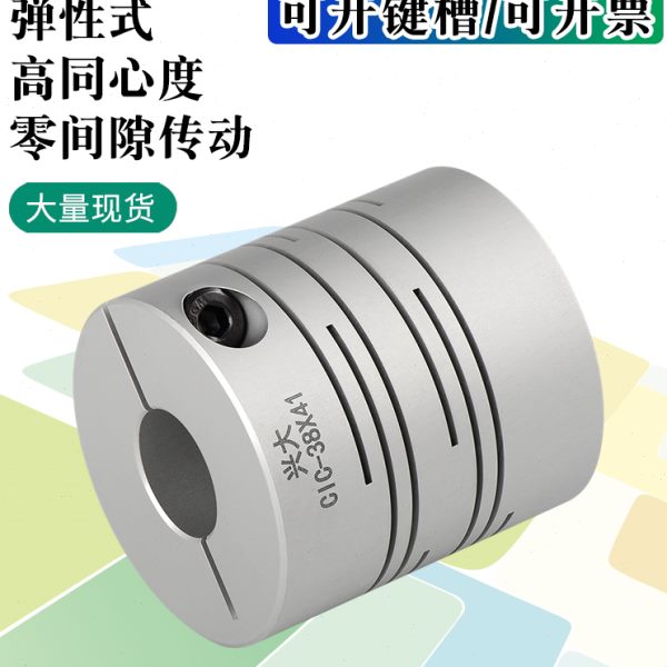 兴大CIC铝合金平行线弹性联轴器沟槽抱紧式电机丝杆编码器连接器