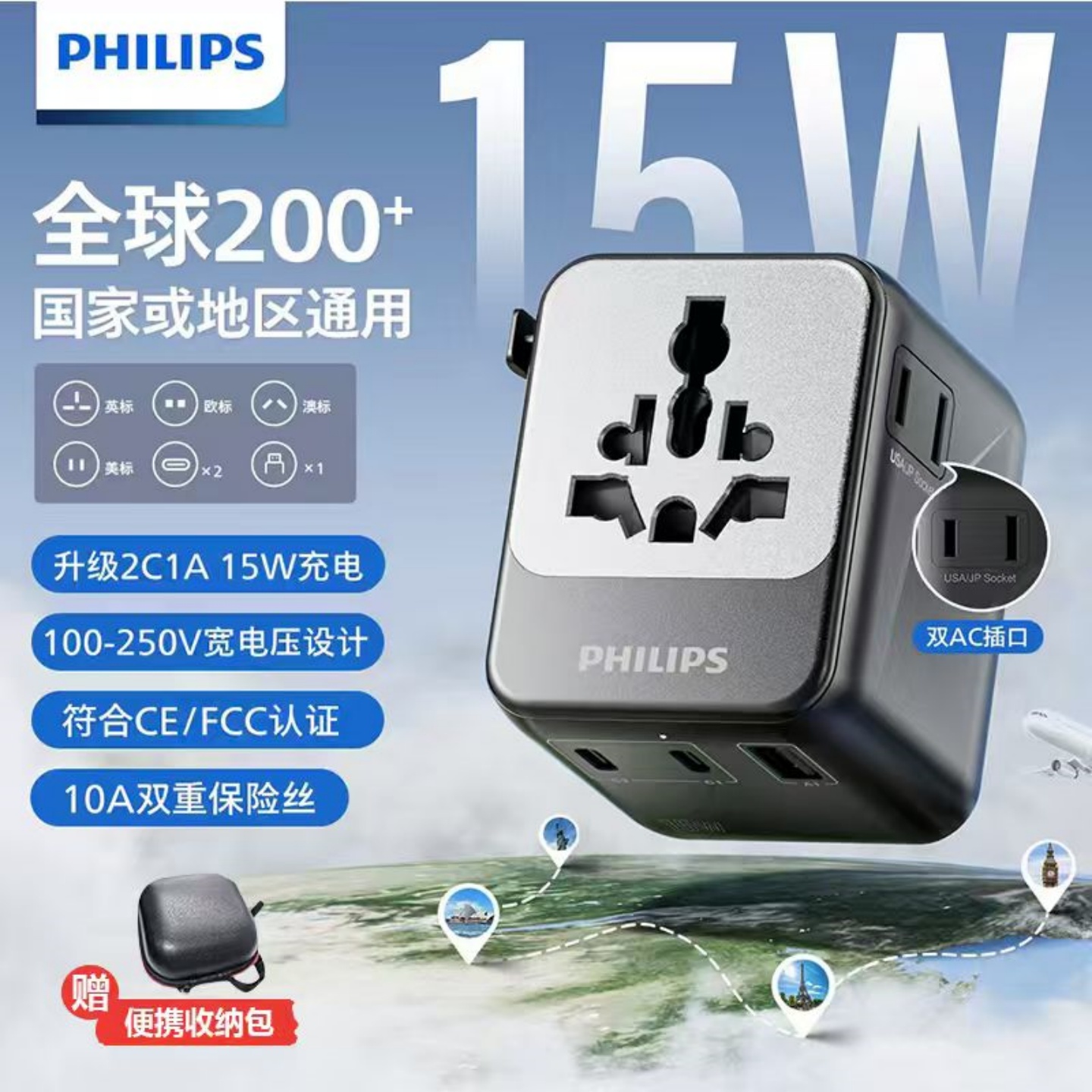 飞利浦全球通用15瓦充电转换插头日英欧澳美标出国旅游多功能插座