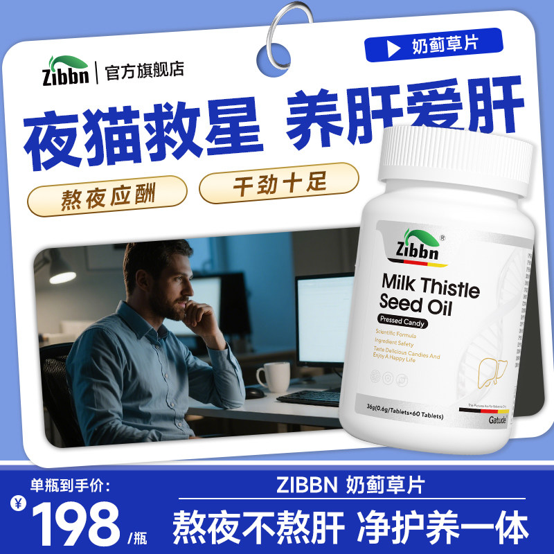 水飞蓟养肝片奶蓟草籽油净化男女性养肝熬夜喝酒官方旗舰店正品