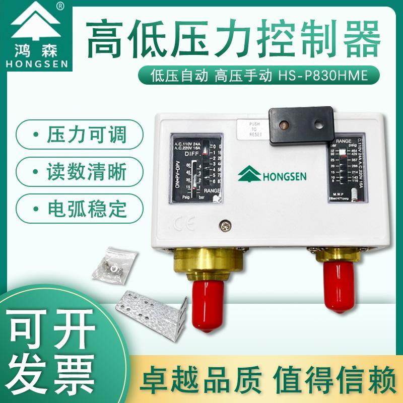 鸿森HS-P830HM压力控制器高压气压力开关 空调自动真空压力控制器