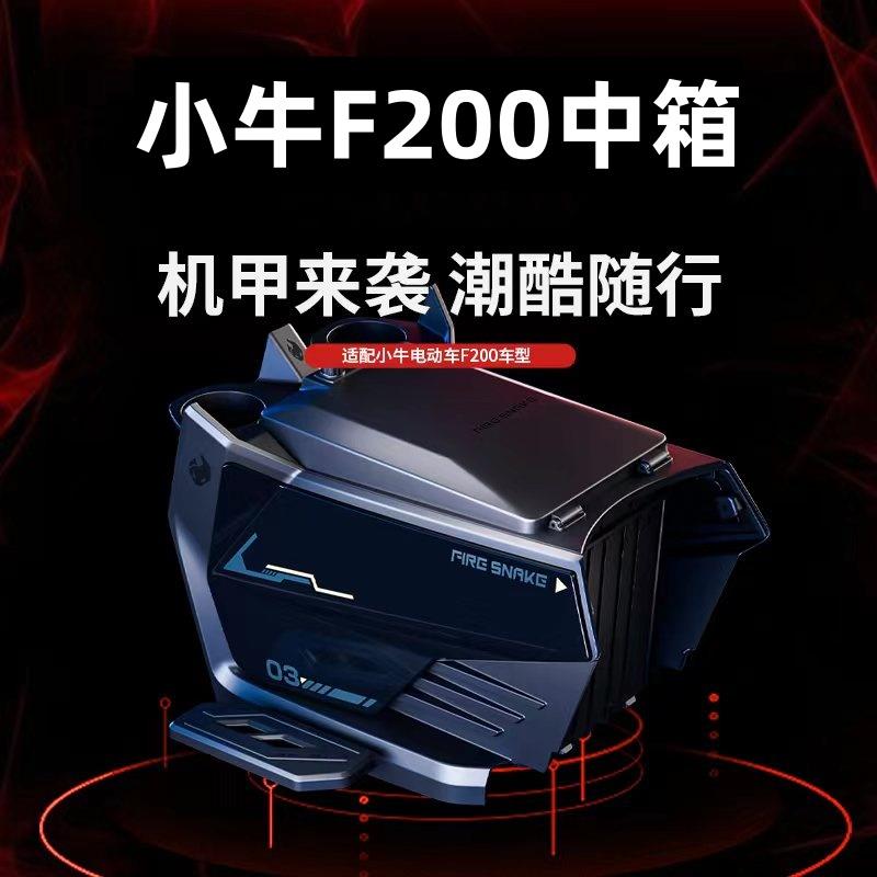 适用小牛F200电动车前置中箱储物箱加大增容箱中置箱改装配件