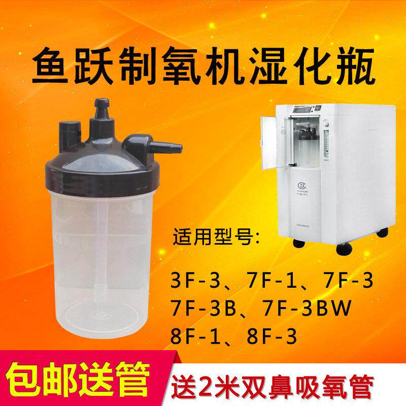 鱼跃7F-1 3F-3 8F-3 7F-3BW湿化瓶8F-1 8F-3湿化杯潮化瓶水杯配件