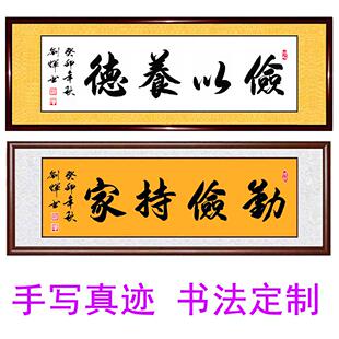 书法作品手写真迹勤俭持家俭以养德浩然正气清廉洁办公室字画定制