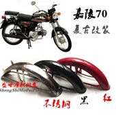 摩车改装 嘉陵复古前泥瓦前护泥挡泥板挡水加厚通用