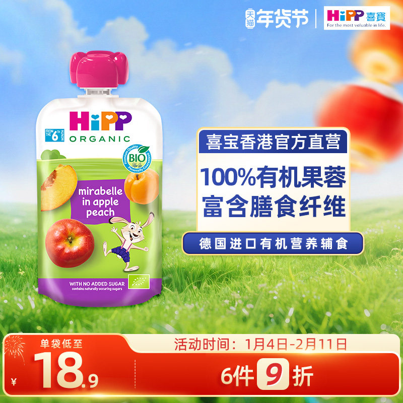 HiPP喜宝有机黄金梅苹果蜜桃水果泥婴儿幼儿6个月营养辅零吸吸乐