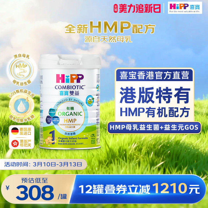 喜宝HiPP港版有机HMP母乳益生菌益生元婴儿奶粉1段800g 原装进口