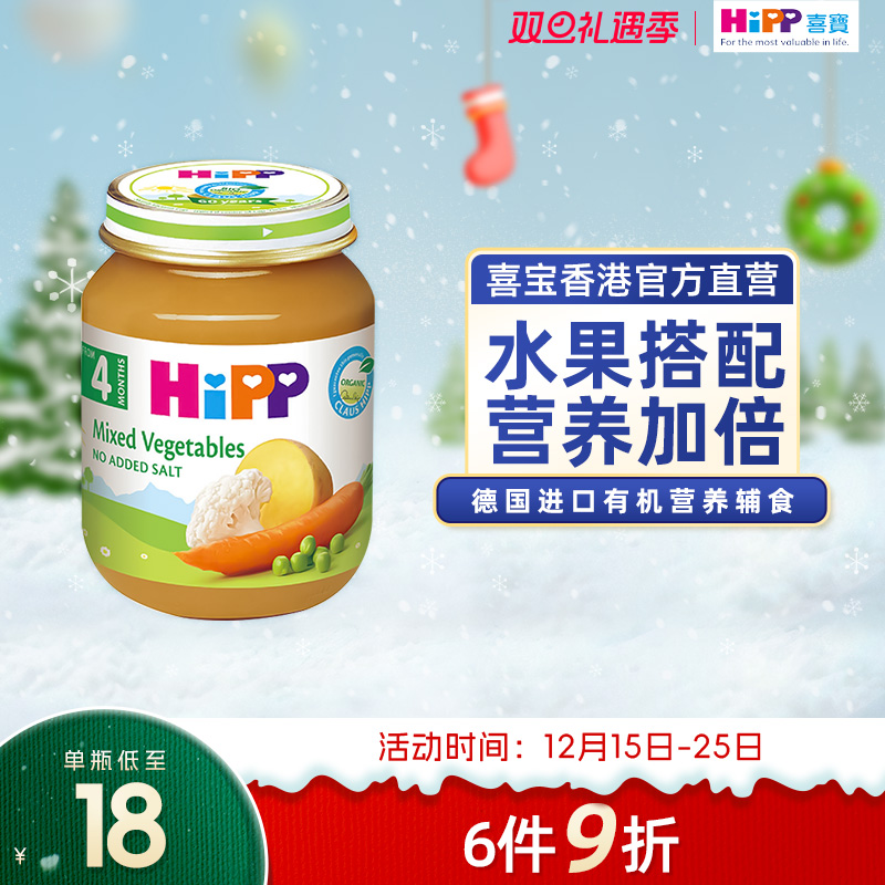 HiPP喜宝有机杂菜菜泥婴儿幼儿4个月营养辅食零食 原装进口