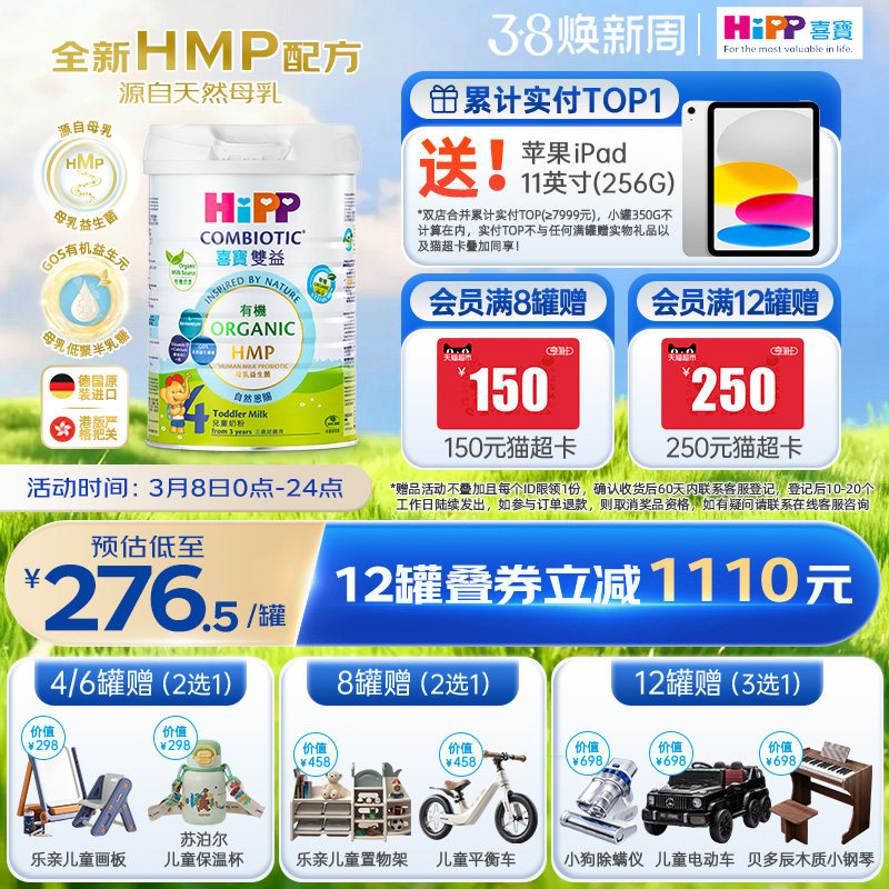 喜宝HiPP港版 HMP母乳益生菌益生元 原装进口 儿童奶粉4段800g