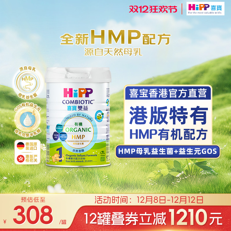 喜宝HiPP港版有机HMP母乳益生菌益生元婴儿奶粉1段800g 原装进口