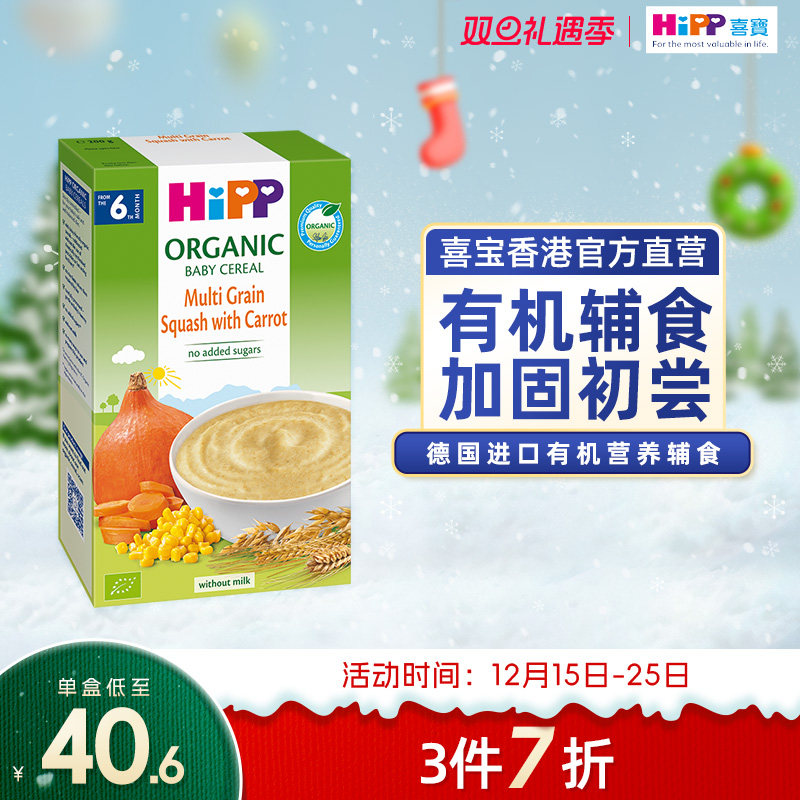 喜宝HiPP港版有机南瓜多谷物