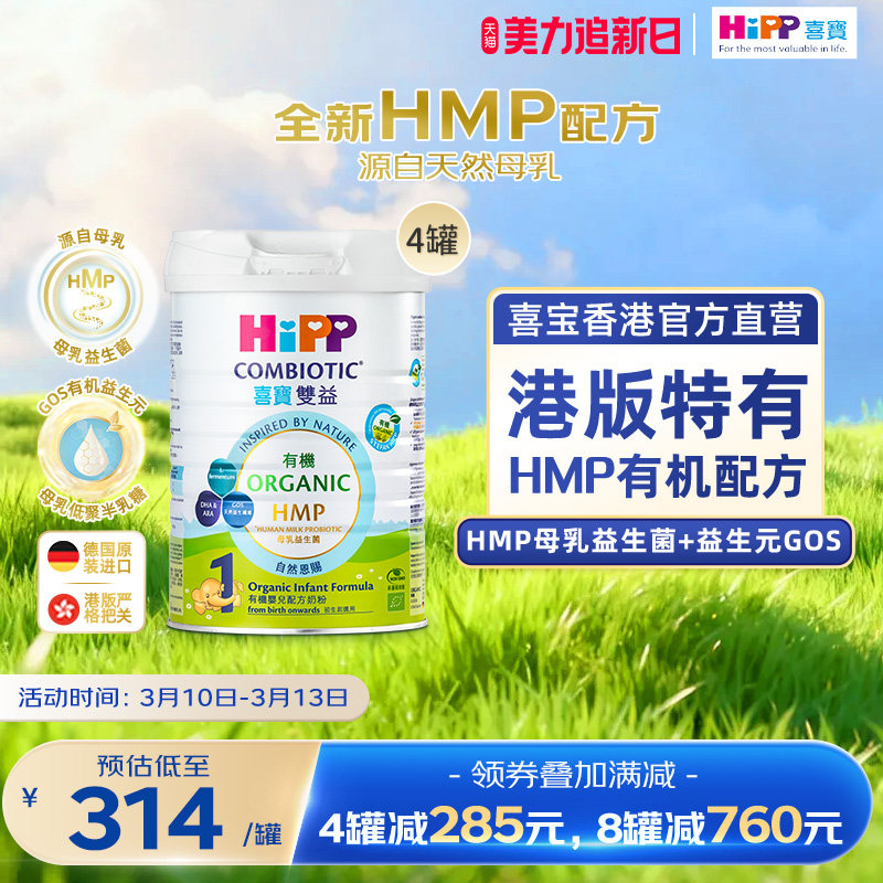 喜宝HiPP港版原装进口有机HMP母乳益生菌益生元婴儿奶粉1段*4罐装