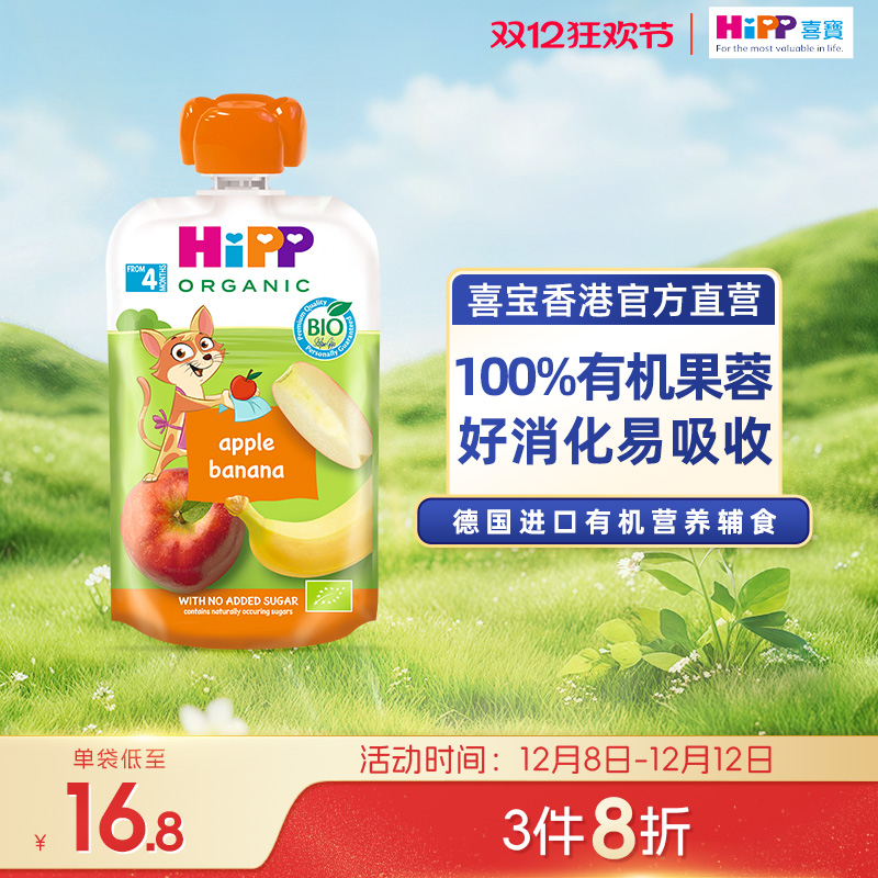HiPP喜宝有机苹果香蕉水果泥婴儿幼儿4个月营养辅零吸吸袋