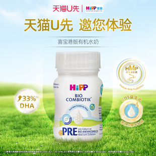 pre段90ml 有机婴幼儿液态奶水奶 HiPP喜宝港版 1瓶 U先