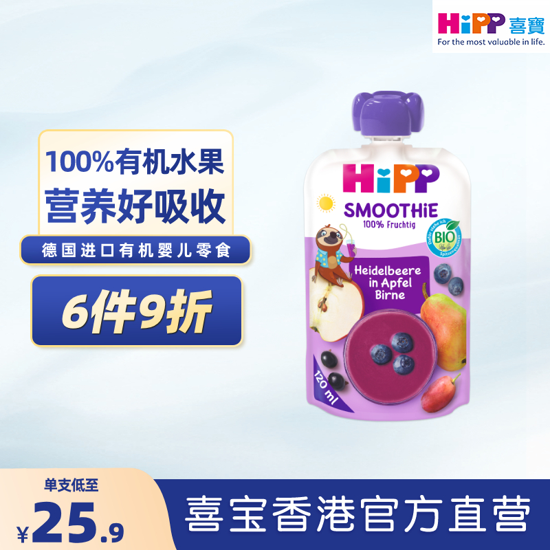 HiPP喜宝紫水晶蓝莓水果泥果昔婴儿幼儿12个月营养辅零吸吸袋