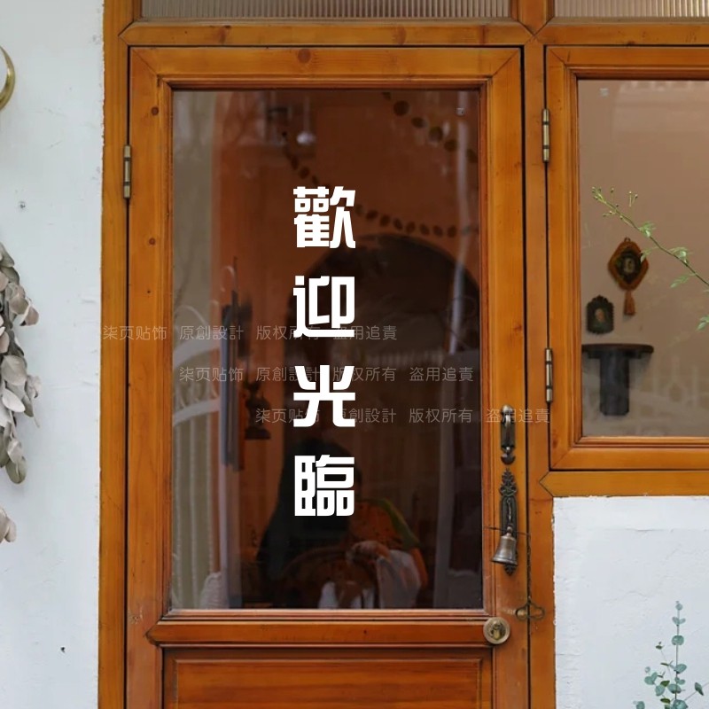 柒页 歡迎光臨 红色文字墙贴纸 服装餐饮理发店铺玻璃门迎宾装饰