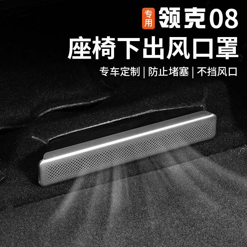 适用于领克08座椅下空调出风口床包后排专用防尘盖内饰改装配件