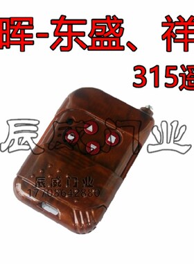 盛辉电子东盛祥盛DS368BM遥控器电动卷闸卷帘门SH2011.5遥控手柄