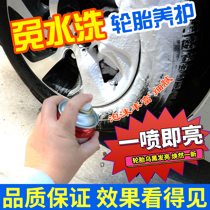 汽车轮胎光亮剂蜡釉宝保护防水防老化泡沫清洗清洁增黑耐久保养腊