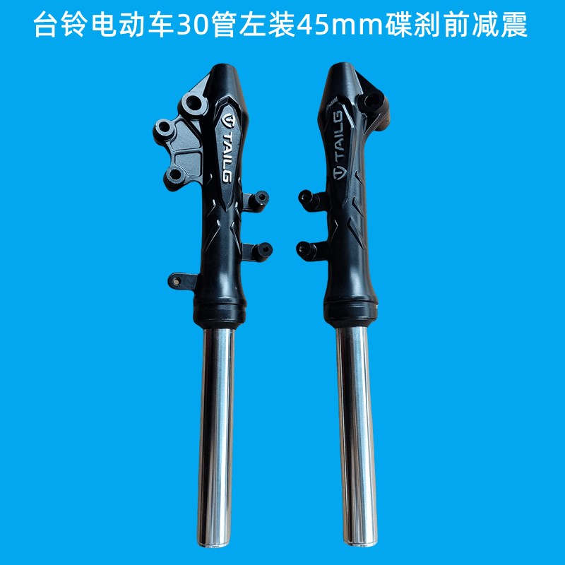 台铃电动车碟刹前减震30管左装45mm孔距碟刹减震器避震器435mm长