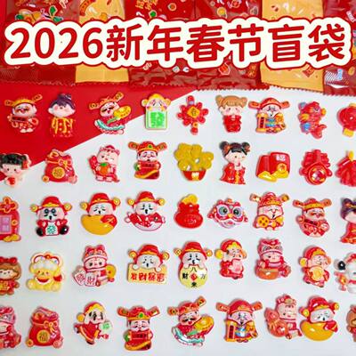 2026新年财神盲袋拆拆乐玩具