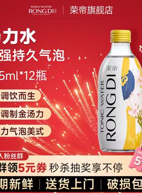 【2.24初八发货】荣帝汤力水气泡水325ml*12瓶 金汤力调酒汽水