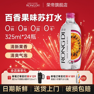 百香果味气泡水0糖0脂0卡无糖汽水玻璃瓶装 荣帝苏打水325ml 24瓶