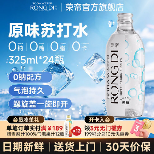 荣帝原味苏打气泡水325ml*24瓶