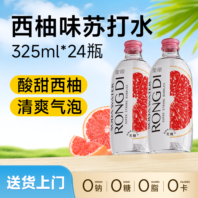 荣帝西柚味苏打气泡水325ml*24瓶
