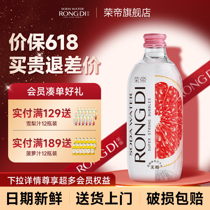 荣帝苏打水西柚味325ml*24瓶 气泡水0糖0脂0卡