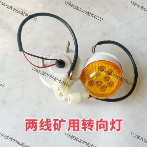 时风矿用车转向灯 智星前大灯 圆灯 矿用车方向灯12V原车配件