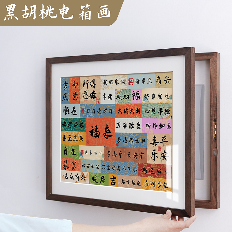 实木北美黑胡桃电表箱装饰画开合遮挡横竖版新中式多媒体配电箱画
