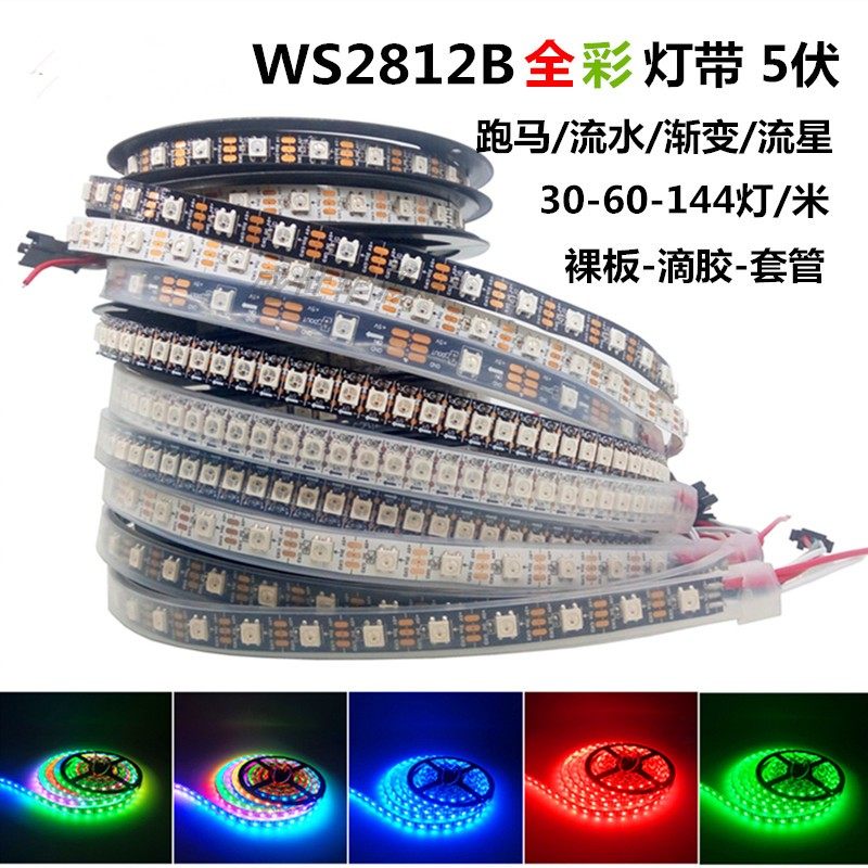WS2812B灯带5V内置2811ic酒吧KTV装饰可编程led全彩跑马流水灯条