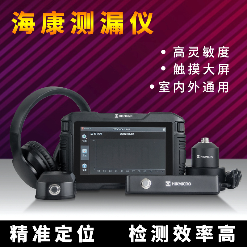 海康漏水点检测仪高精度自来水漏水检测管道地下水地暖测漏仪