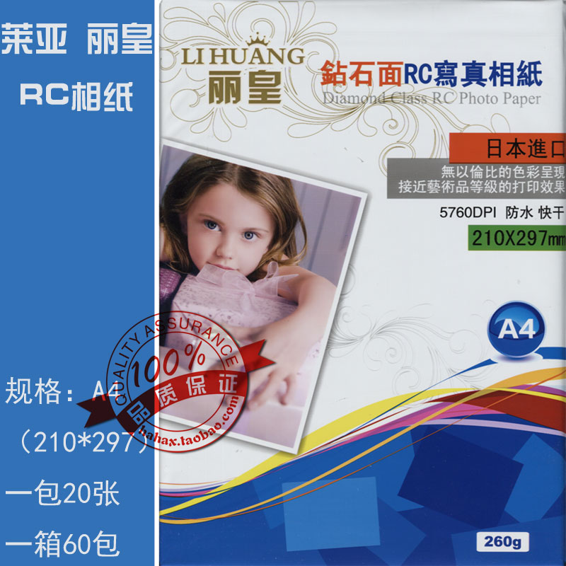 包邮 丽皇260克RC高光相纸 260绒面 A4 A3 3R 4R 5R A5规格相纸