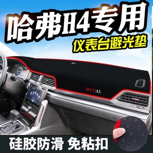 专用于长城哈弗H4仪表台避光垫哈弗H4Pro中控内饰仪表盘遮光当晒