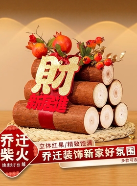 采购产品乔迁装饰，柴火装饰品，新居场景布置，搬家柴火仪式用品