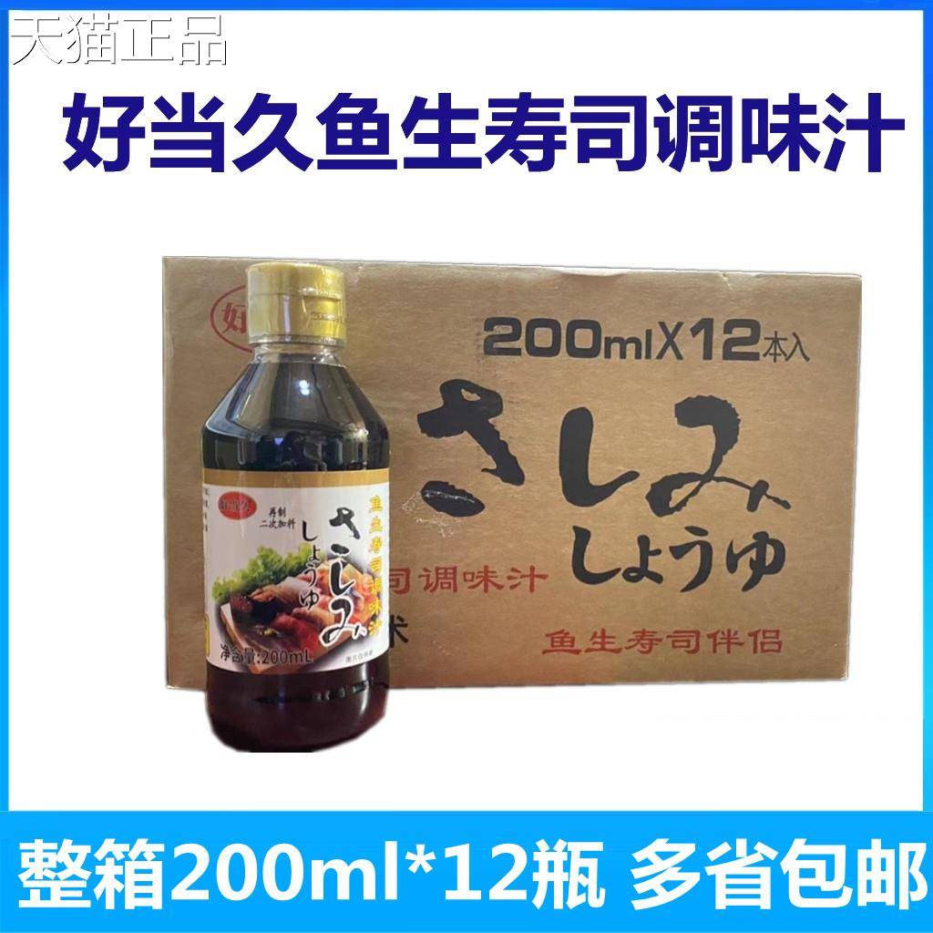 好当久鱼生酱油调味汁200ml*12瓶海鲜酱刺身鱼生小瓶 整箱包邮