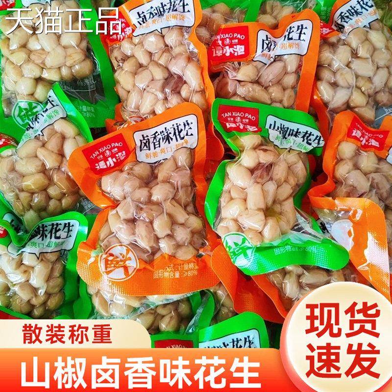 谭小泡卤香味山椒味水煮花生无壳卤水鲜花生独立小包装休闲零食
