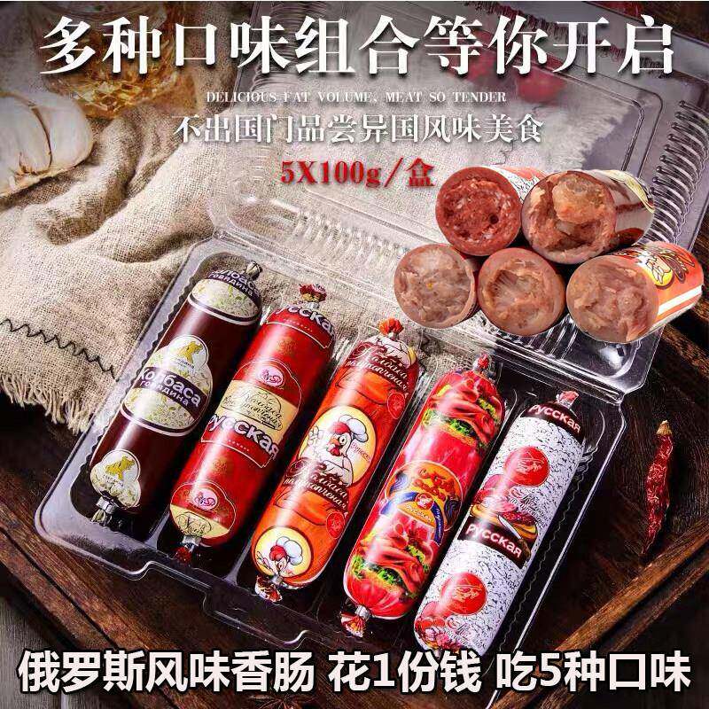 牛筋香肠俄罗斯风味香肠组合5根肠卢布肠牛筋肠牛猪鸡肉即食火腿