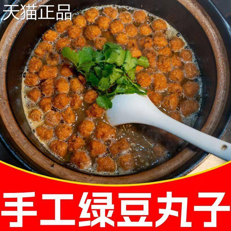 安徽特产绿豆丸子河南山东油炸绿豆圆子农家手工自制火锅丸子二斤